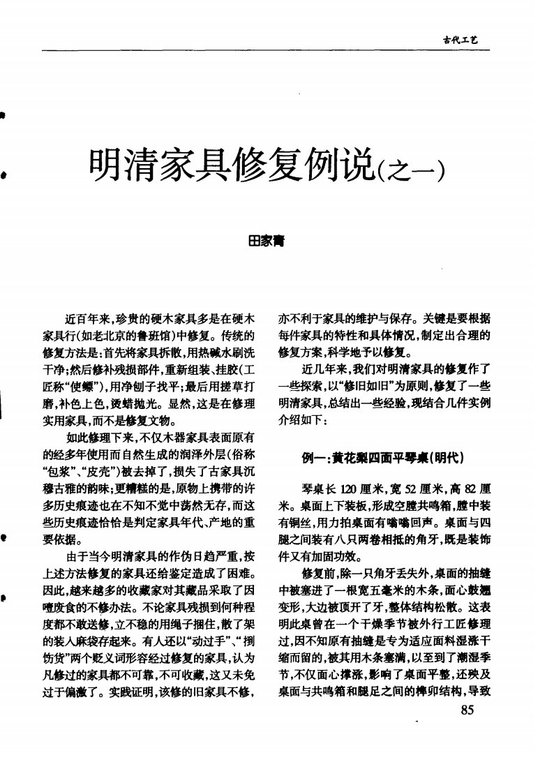 明清家具修复例说(之一)pdf