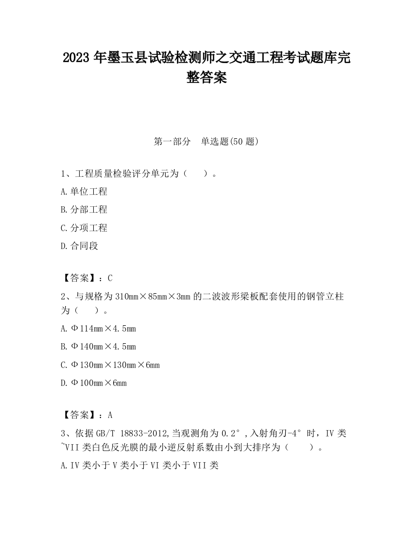 2023年墨玉县试验检测师之交通工程考试题库完整答案