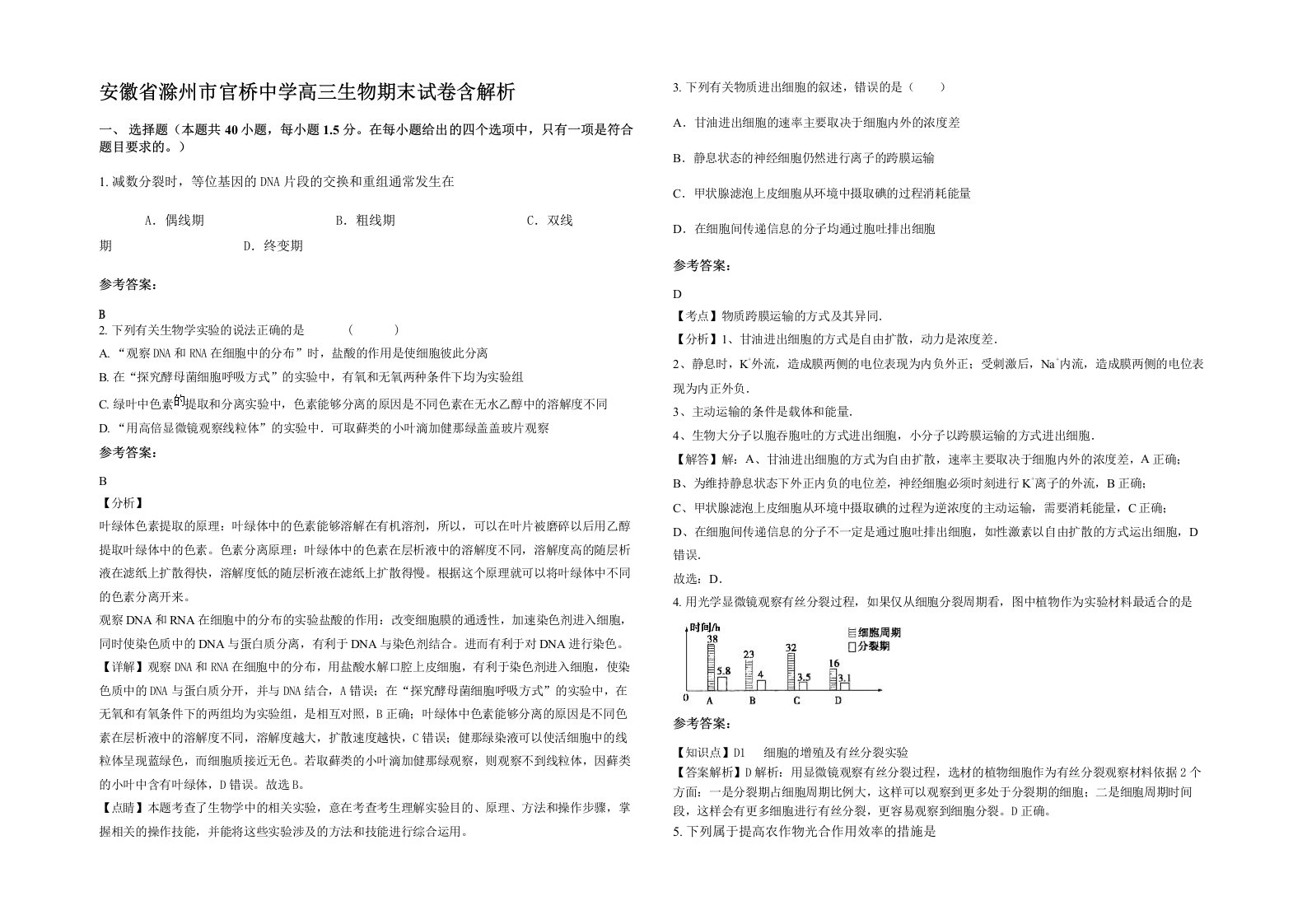 安徽省滁州市官桥中学高三生物期末试卷含解析