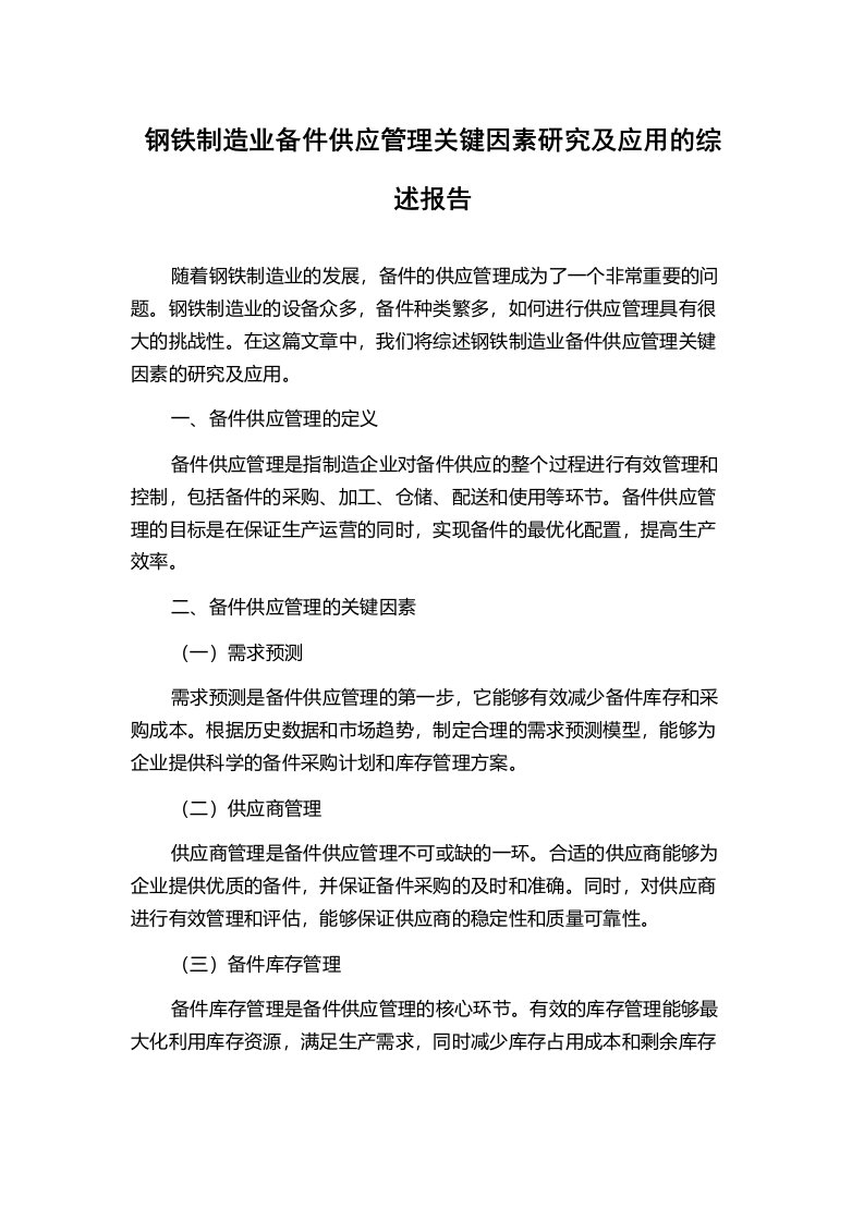 钢铁制造业备件供应管理关键因素研究及应用的综述报告