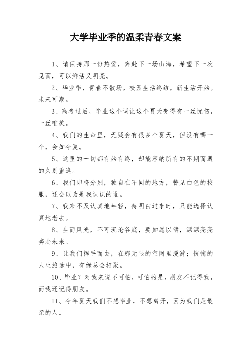 大学毕业季的温柔青春文案