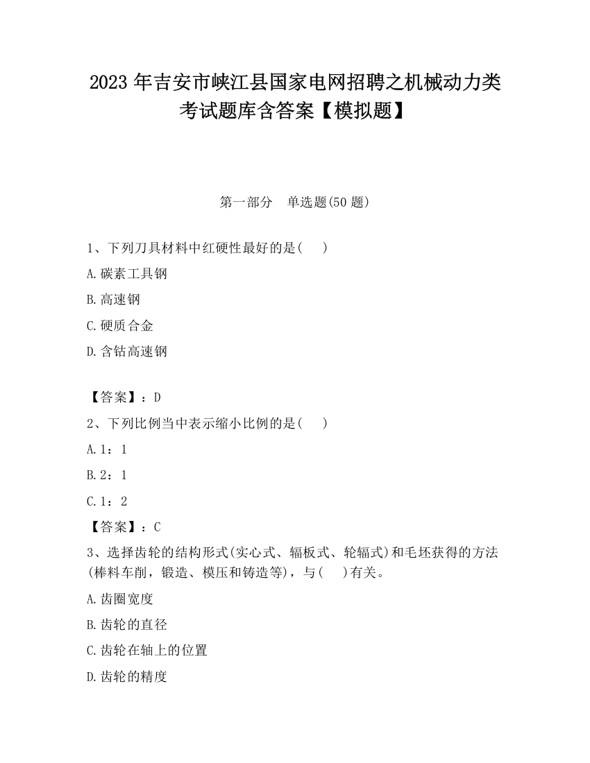 2023年吉安市峡江县国家电网招聘之机械动力类考试题库含答案【模拟题】