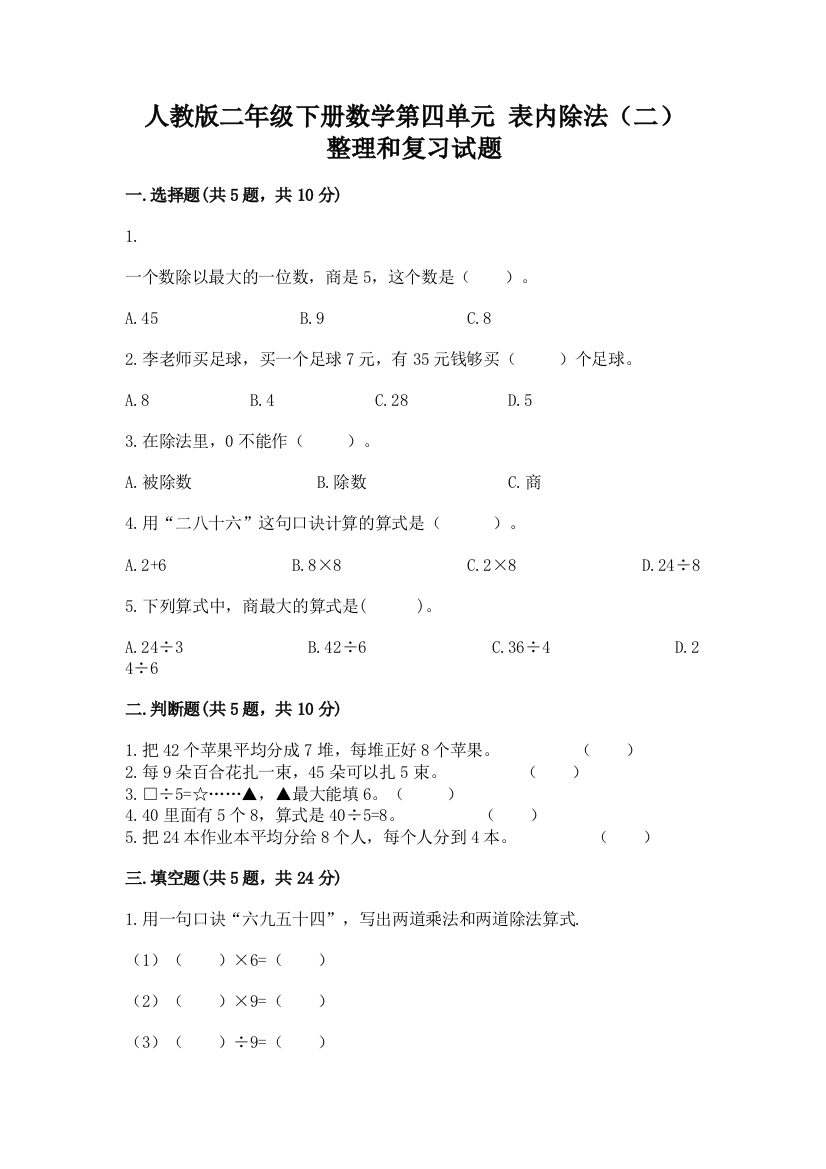 人教版二年级下册数学第四单元-表内除法(二)-整理和复习试题带答案(培优A卷)