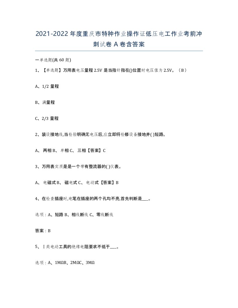 2021-2022年度重庆市特种作业操作证低压电工作业考前冲刺试卷A卷含答案