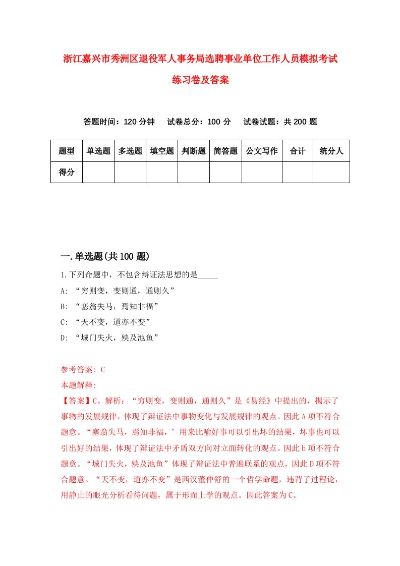 浙江嘉兴市秀洲区退役军人事务局选聘事业单位工作人员模拟考试练习卷及答案5