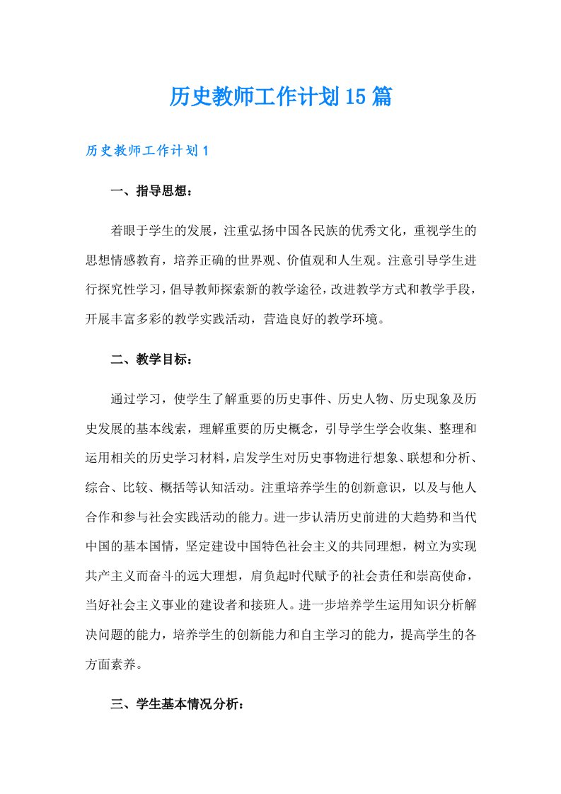 历史教师工作计划15篇