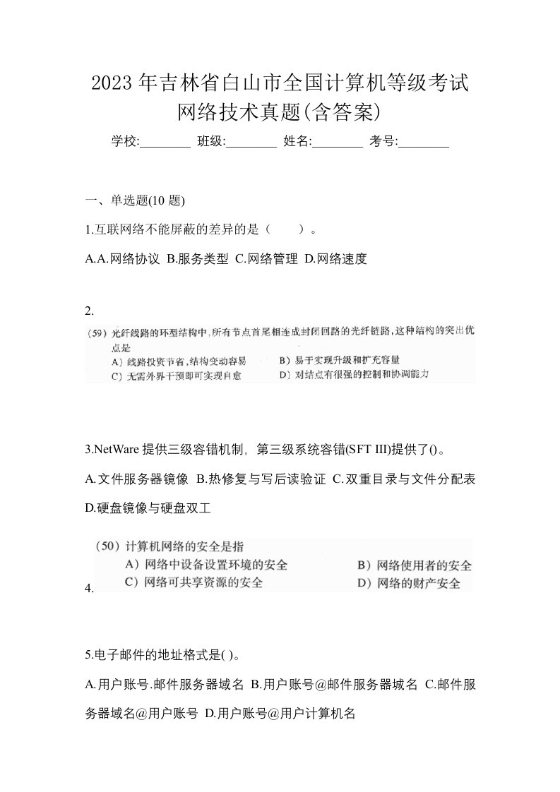 2023年吉林省白山市全国计算机等级考试网络技术真题含答案