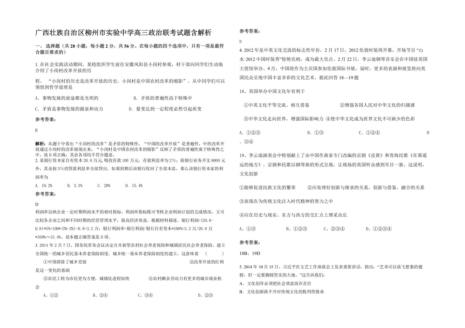 广西壮族自治区柳州市实验中学高三政治联考试题含解析