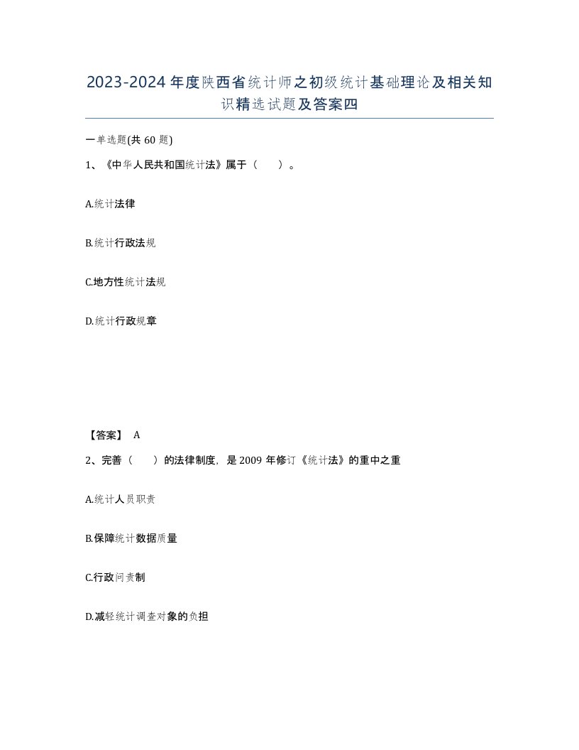 2023-2024年度陕西省统计师之初级统计基础理论及相关知识试题及答案四