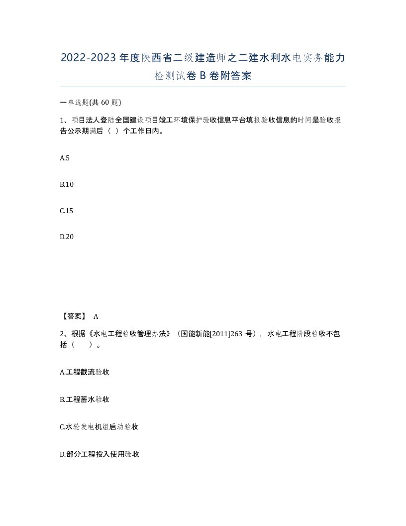 2022-2023年度陕西省二级建造师之二建水利水电实务能力检测试卷B卷附答案