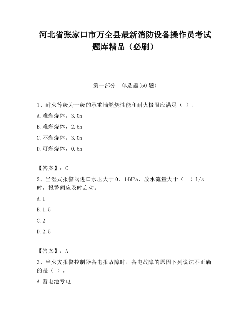 河北省张家口市万全县最新消防设备操作员考试题库精品（必刷）