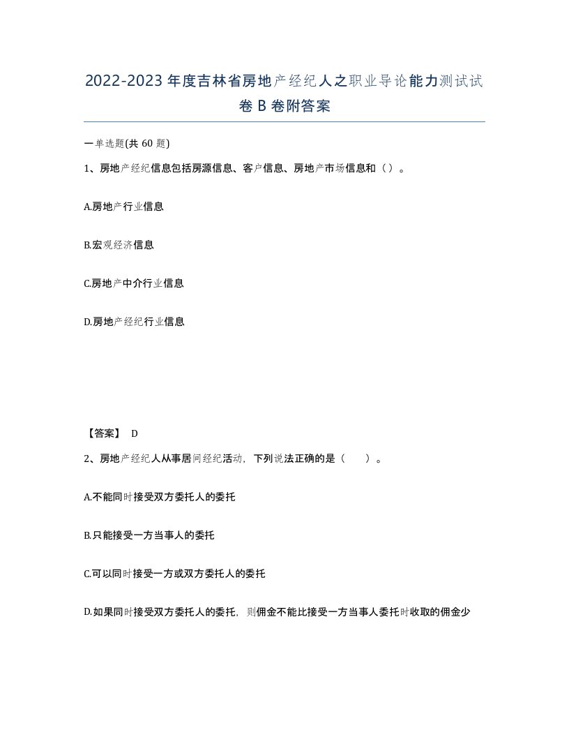 2022-2023年度吉林省房地产经纪人之职业导论能力测试试卷B卷附答案