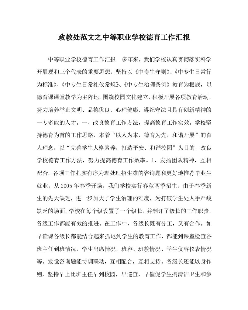 政教处范文中等职业学校德育工作汇报