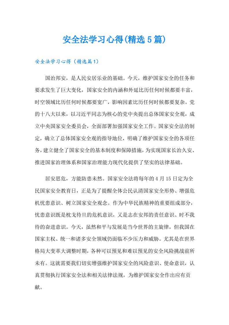 安全法学习心得(精选5篇)