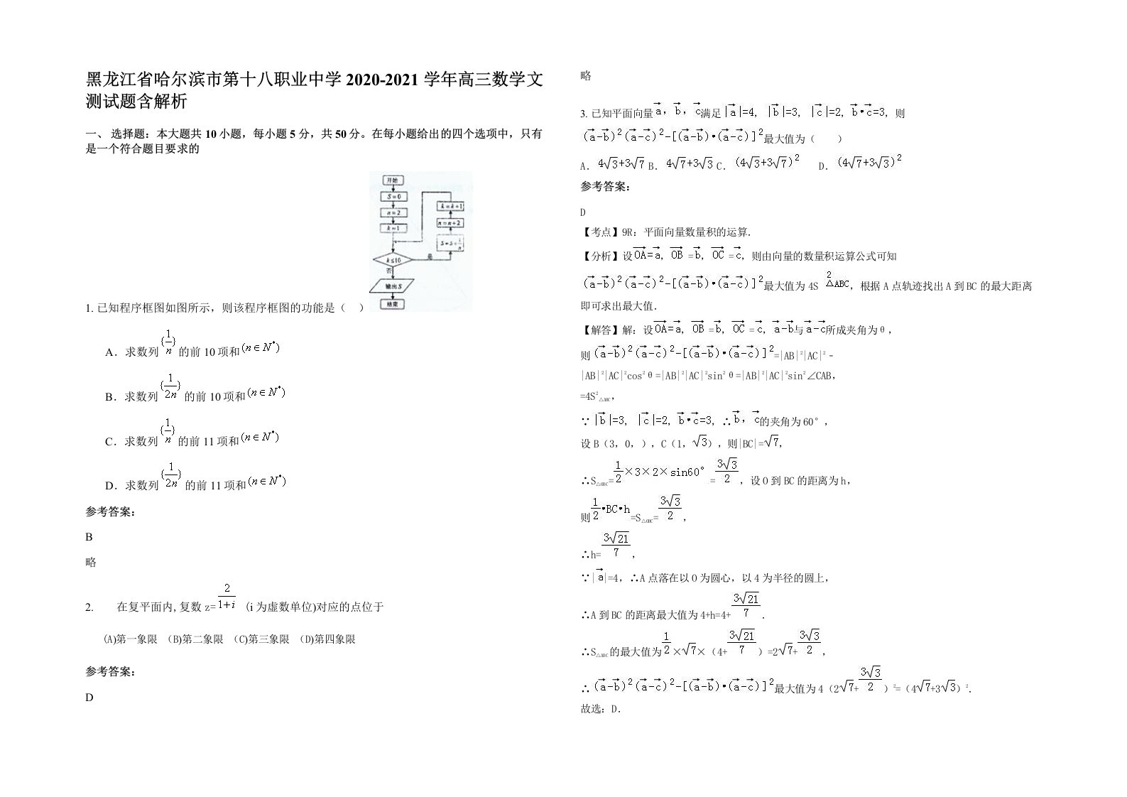 黑龙江省哈尔滨市第十八职业中学2020-2021学年高三数学文测试题含解析