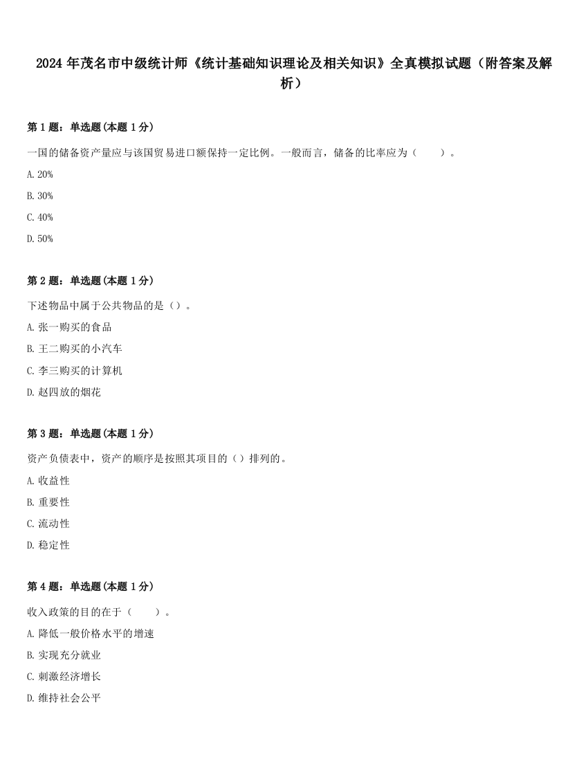 2024年茂名市中级统计师《统计基础知识理论及相关知识》全真模拟试题（附答案及解析）