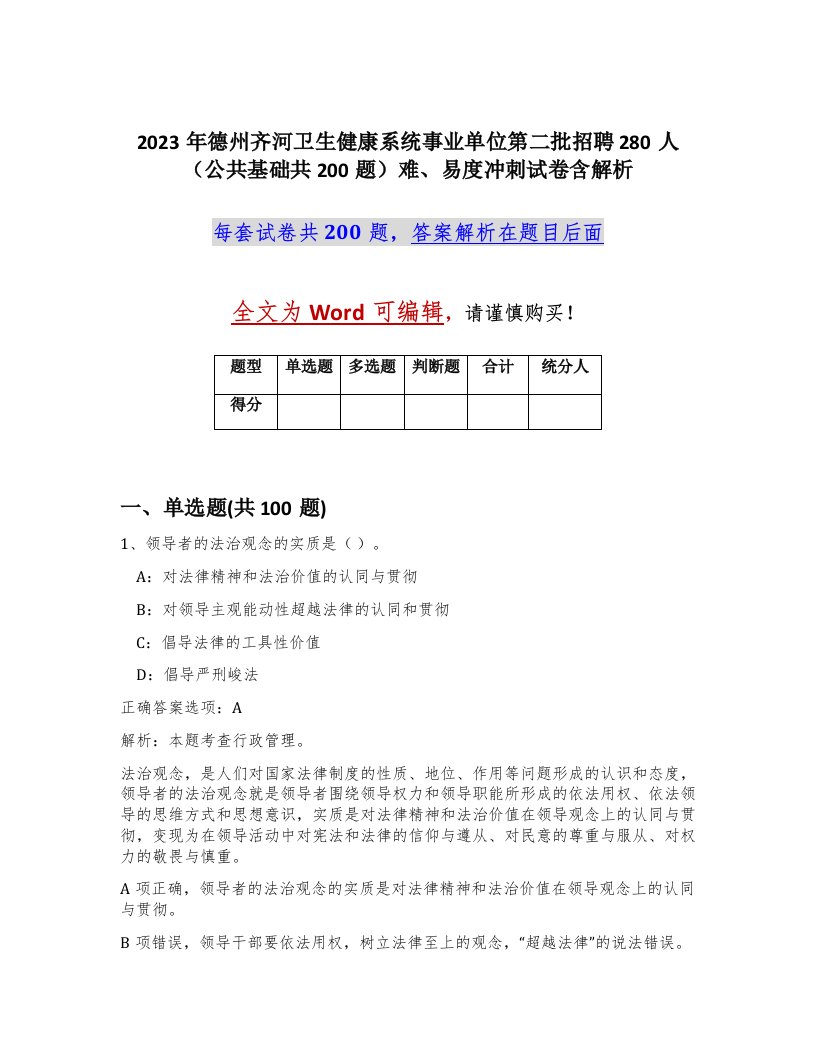 2023年德州齐河卫生健康系统事业单位第二批招聘280人公共基础共200题难易度冲刺试卷含解析