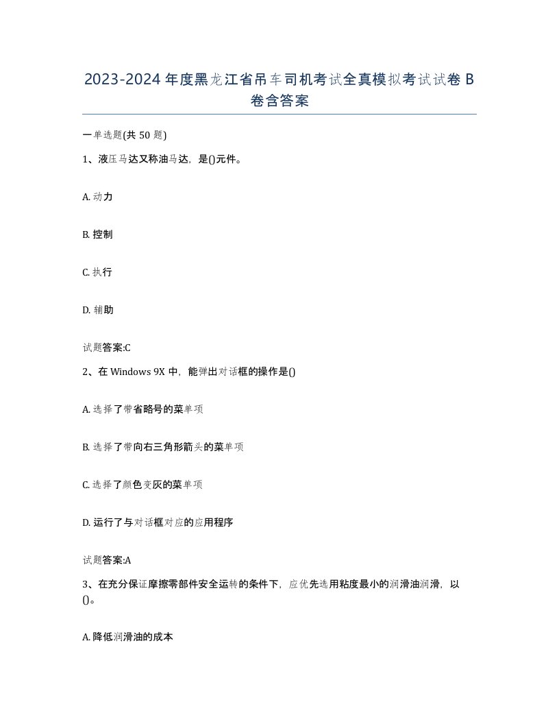 20232024年度黑龙江省吊车司机考试全真模拟考试试卷B卷含答案