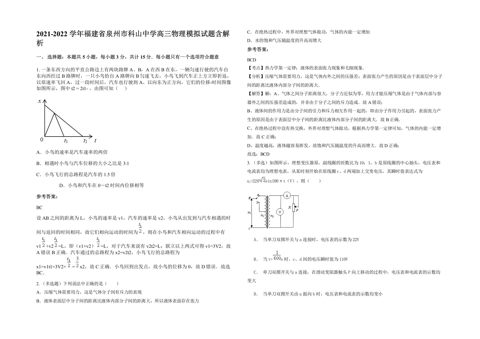 2021-2022学年福建省泉州市科山中学高三物理模拟试题含解析