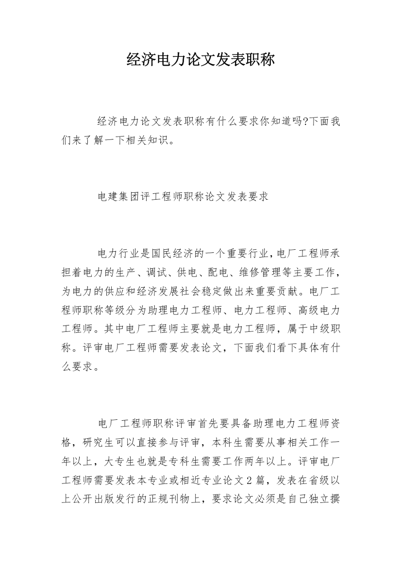 经济电力论文发表职称