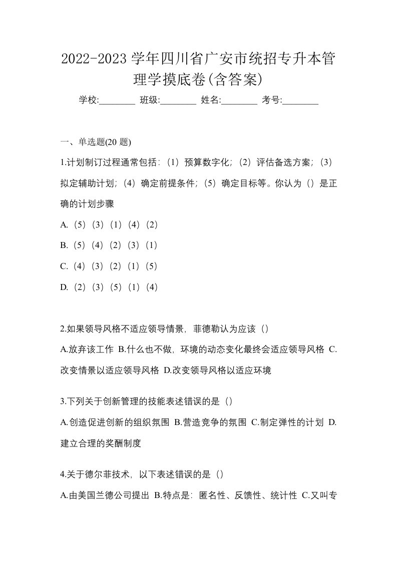 2022-2023学年四川省广安市统招专升本管理学摸底卷含答案