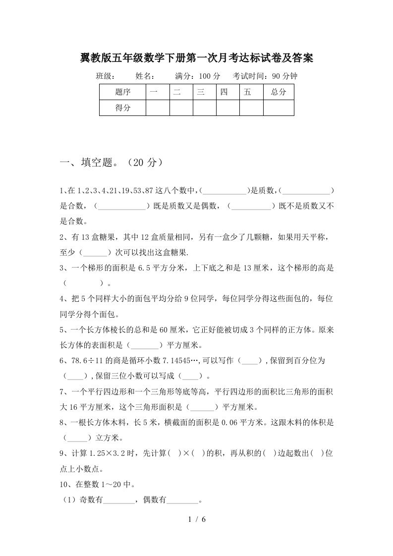 翼教版五年级数学下册第一次月考达标试卷及答案