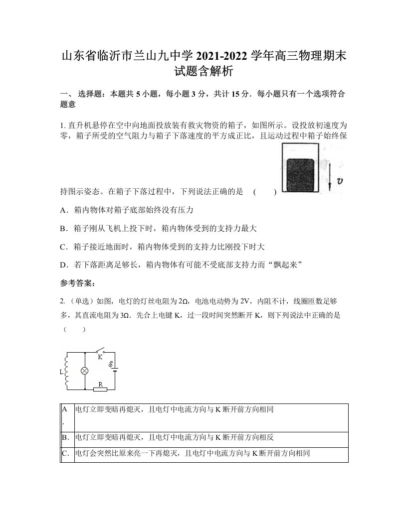 山东省临沂市兰山九中学2021-2022学年高三物理期末试题含解析