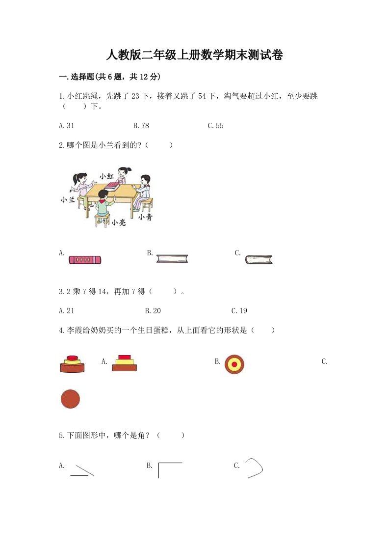 人教版二年级上册数学期末测试卷（真题汇编）