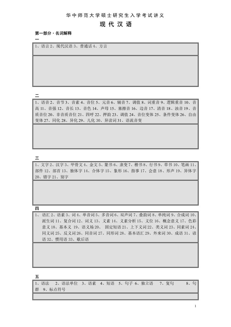 华中师范大学硕士研究生入学考试现代汉语讲义.doc