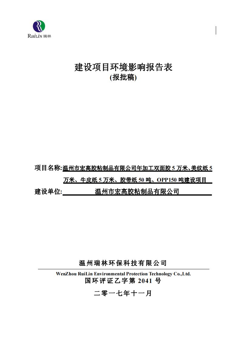 温州市宏高胶粘制品有限公司年加工双面胶万米、美纹纸万米、牛皮纸万米、胶带纸环评报告