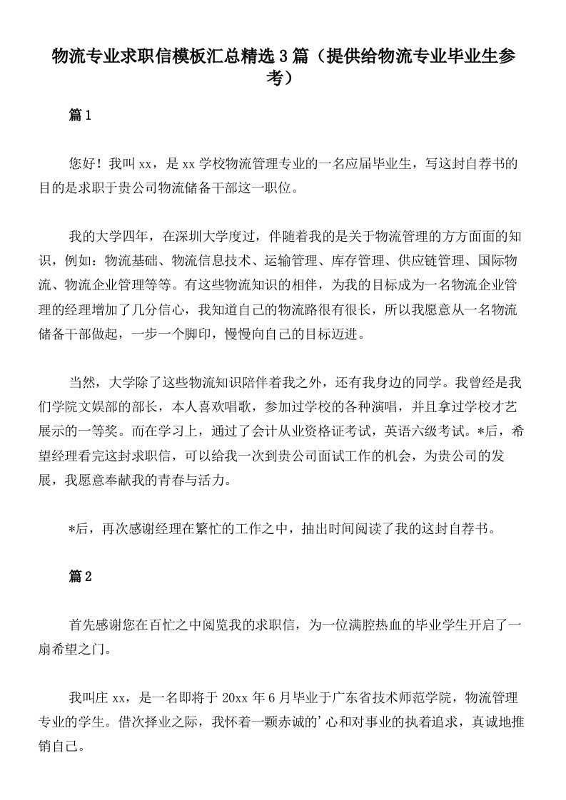 物流专业求职信模板汇总精选3篇（提供给物流专业毕业生参考）