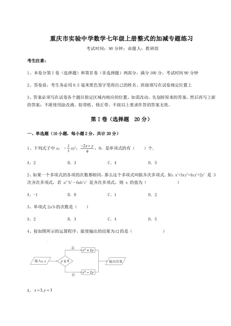 考点解析重庆市实验中学数学七年级上册整式的加减专题练习试卷