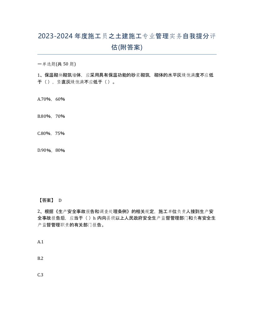 20232024年度施工员之土建施工专业管理实务自我提分评估附答案