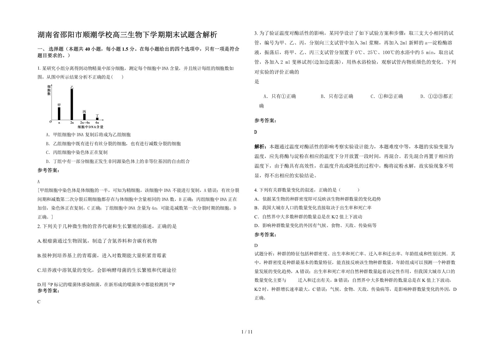 湖南省邵阳市顺潮学校高三生物下学期期末试题含解析