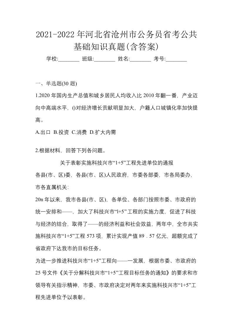 2021-2022年河北省沧州市公务员省考公共基础知识真题含答案