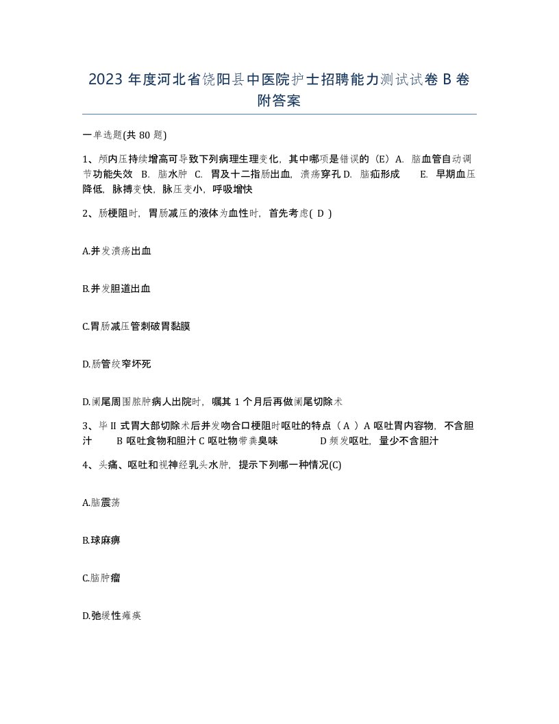 2023年度河北省饶阳县中医院护士招聘能力测试试卷B卷附答案