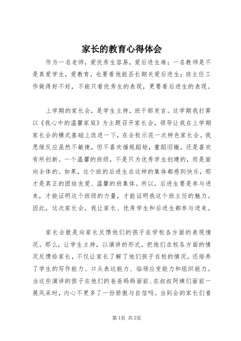 家长的教育心得体会