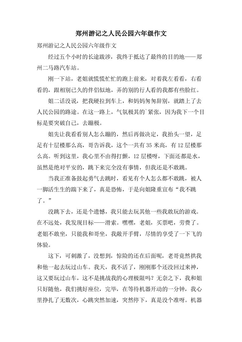 郑州游记之人民公园六年级作文