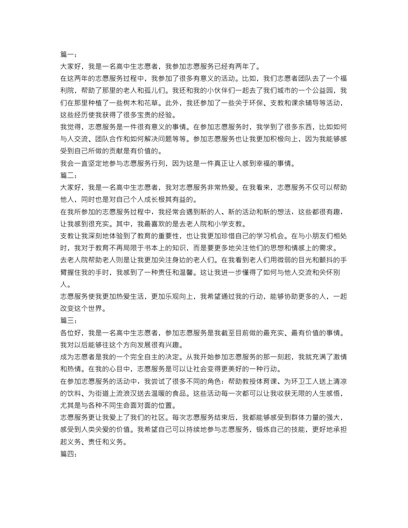 高中志愿者活动自我介绍范文五篇