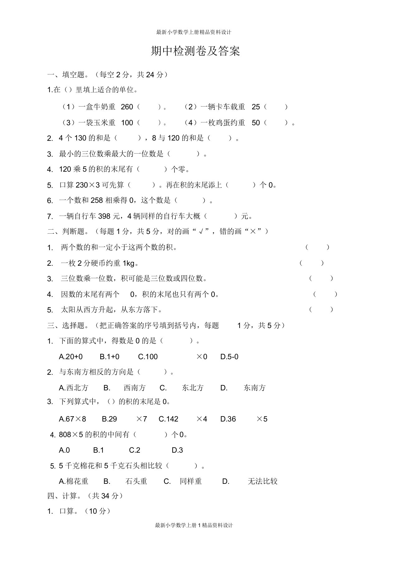 西师版小学三年级上册数学试卷期中测试题