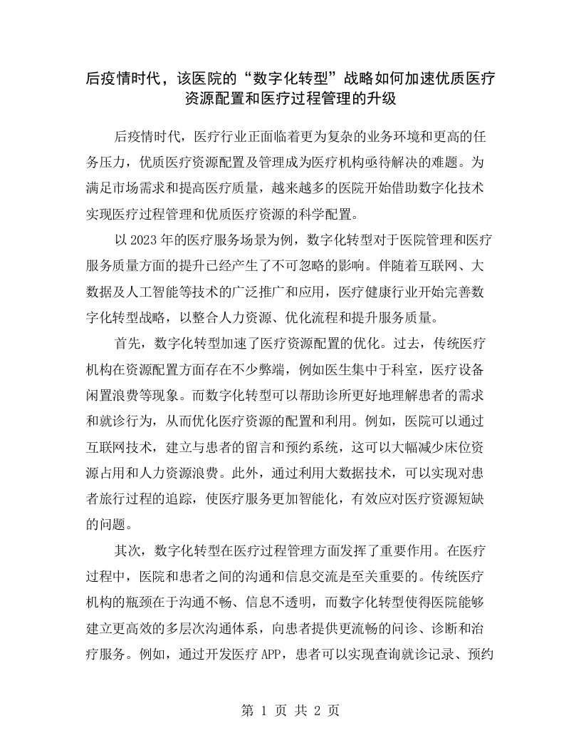 后疫情时代，该医院的“数字化转型”战略如何加速优质医疗资源配置和医疗过程管理的升级