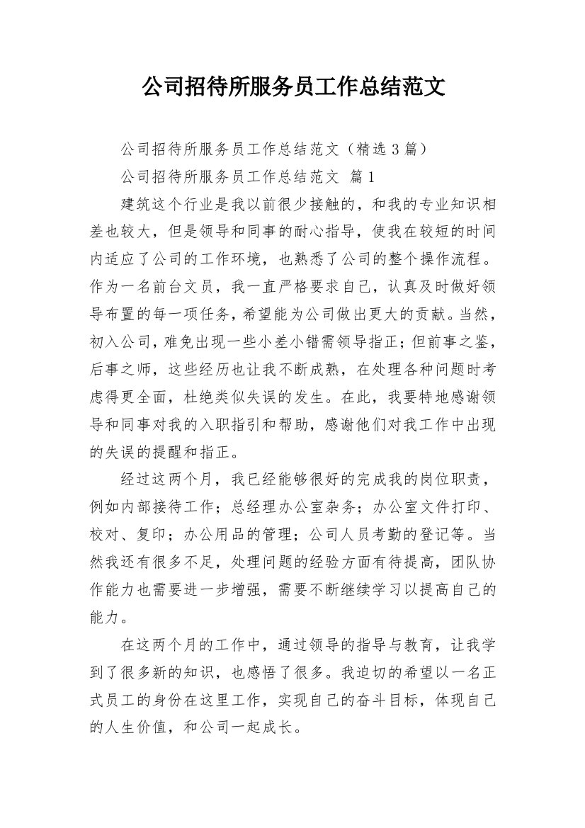 公司招待所服务员工作总结范文