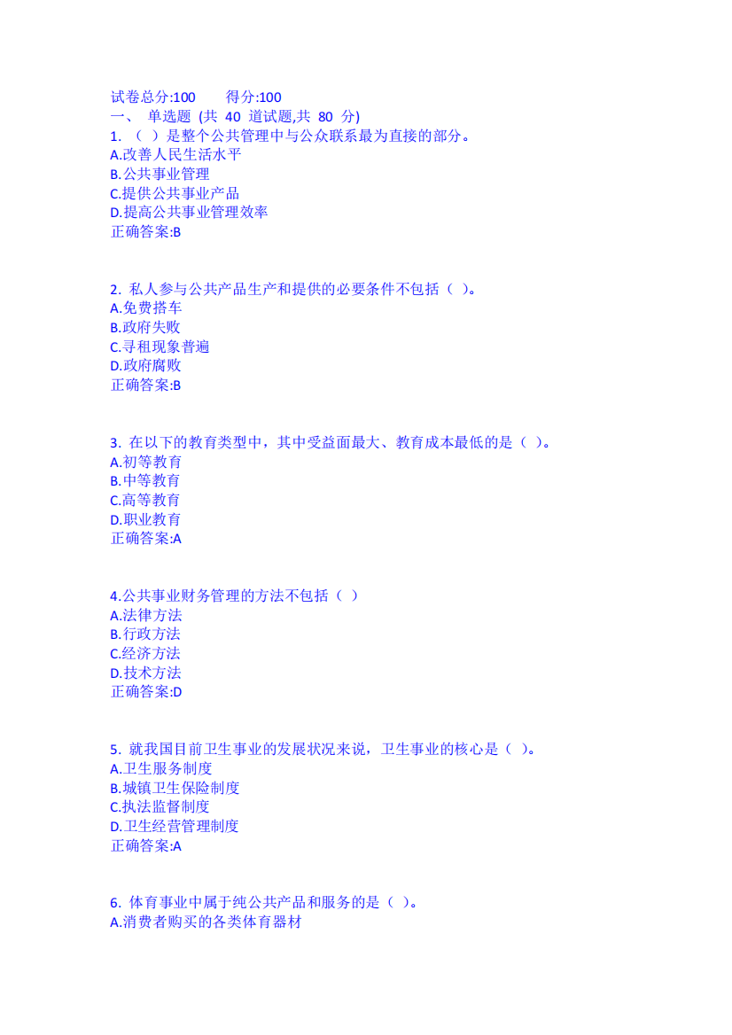 西工大21年10月机考随机试题《公共事业管理学》答案