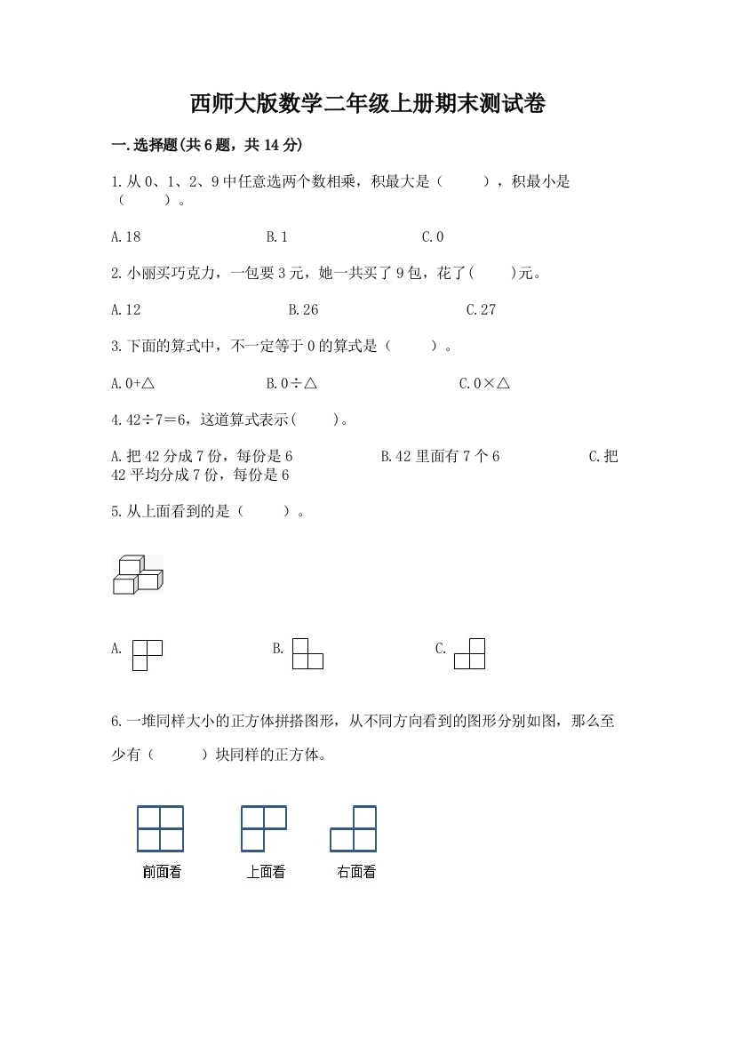 西师大版数学二年级上册期末测试卷含答案(考试直接用)