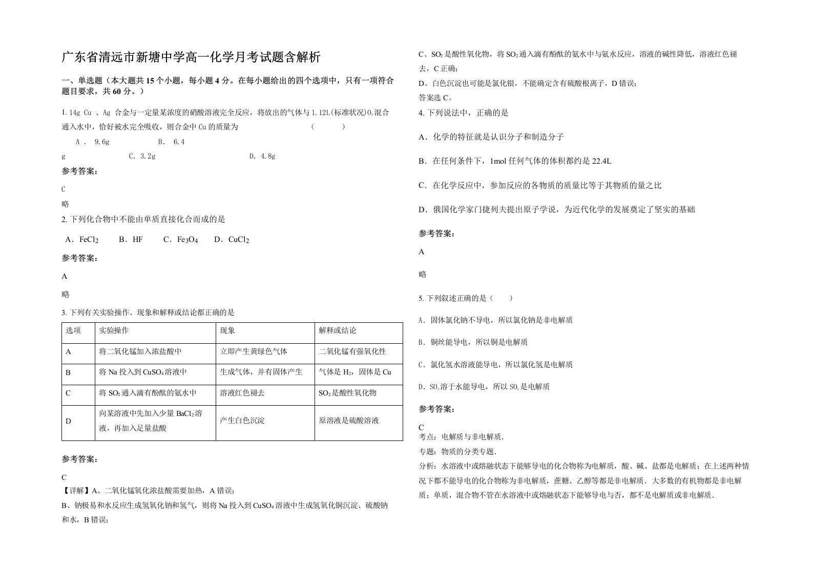 广东省清远市新塘中学高一化学月考试题含解析