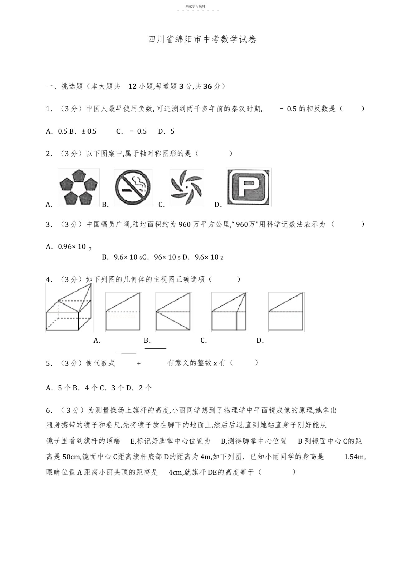 2022年四川省绵阳市中考数学试卷2