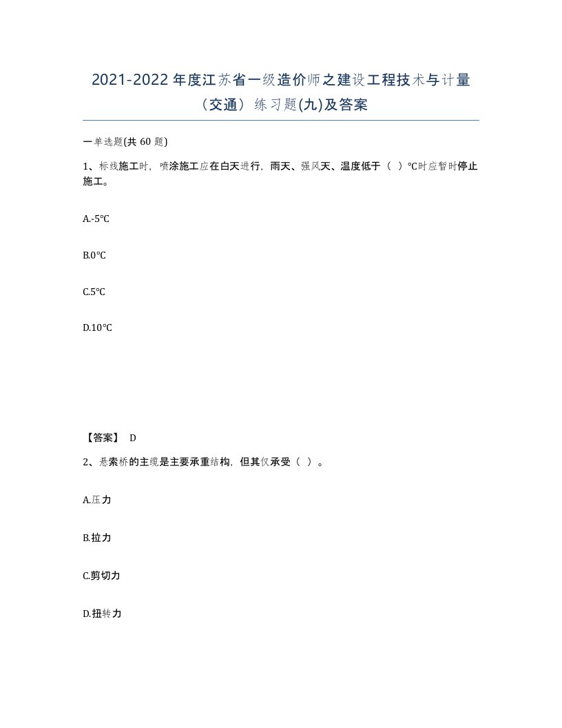 2021-2022年度江苏省一级造价师之建设工程技术与计量交通练习题九及答案