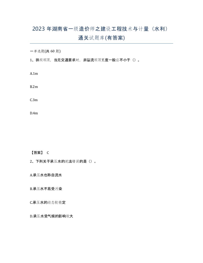 2023年湖南省一级造价师之建设工程技术与计量水利通关试题库有答案