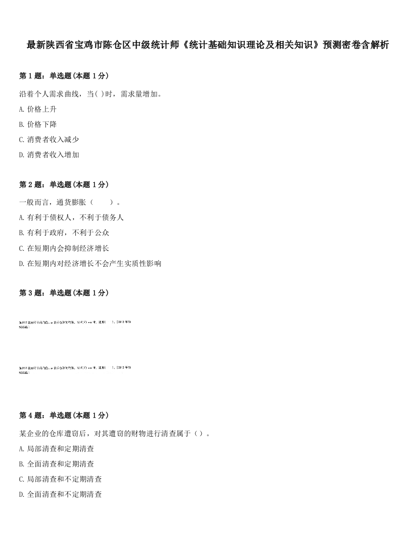 最新陕西省宝鸡市陈仓区中级统计师《统计基础知识理论及相关知识》预测密卷含解析