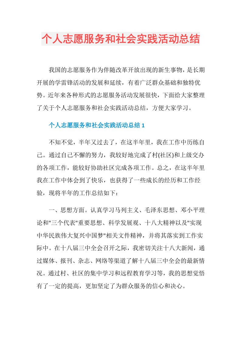 个人志愿服务和社会实践活动总结